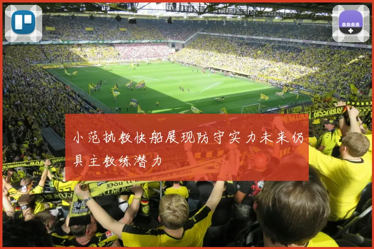 小范执教快船展现防守实力未来仍具主教练潜力