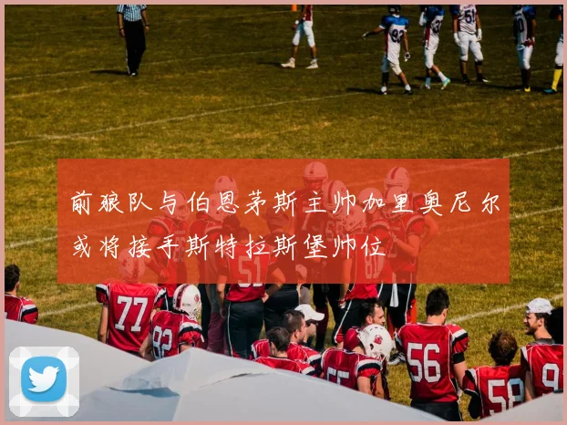 前狼队与伯恩茅斯主帅加里奥尼尔或将接手斯特拉斯堡帅位