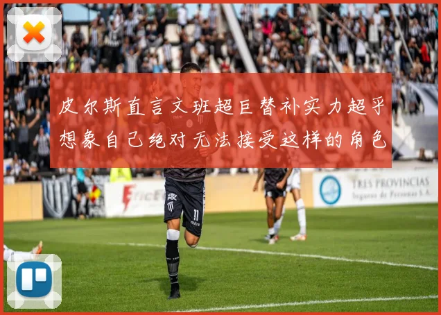 皮尔斯直言文班超巨替补实力超乎想象自己绝对无法接受这样的角色