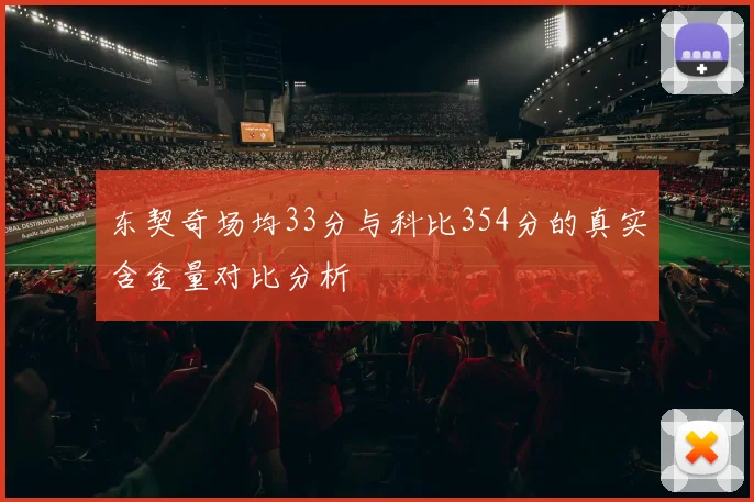 东契奇场均33分与科比354分的真实含金量对比分析