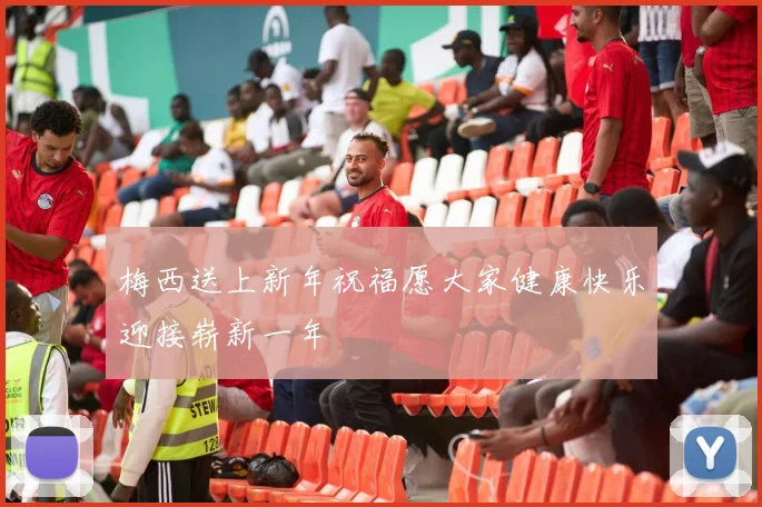 梅西送上新年祝福愿大家健康快乐迎接崭新一年