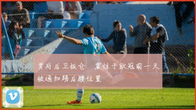贾府后卫板仓滉震惊于欧冠前一天被通知踢后腰位置
