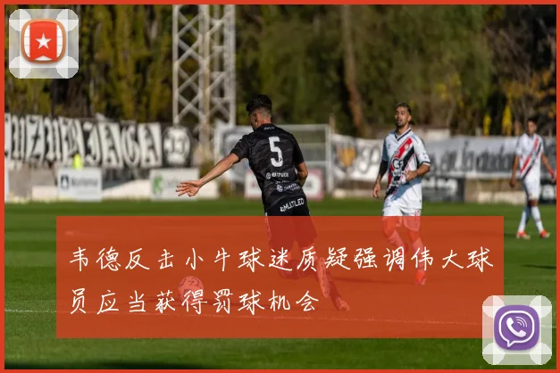 韦德反击小牛球迷质疑强调伟大球员应当获得罚球机会