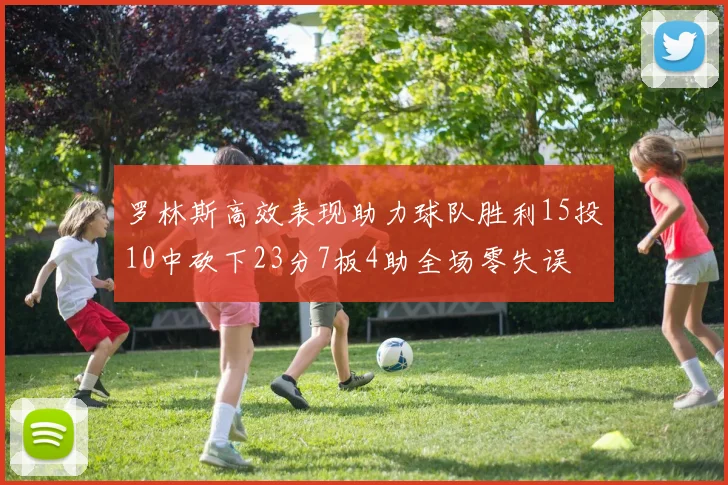 罗林斯高效表现助力球队胜利15投10中砍下23分7板4助全场零失误