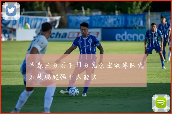 辛森三分雨下31分无奈空砍球队失利展现超强个人能力
