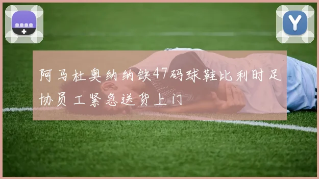 阿马杜奥纳纳缺47码球鞋比利时足协员工紧急送货上门