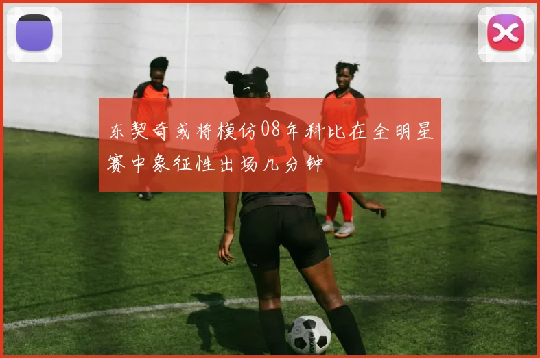 东契奇或将模仿08年科比在全明星赛中象征性出场几分钟