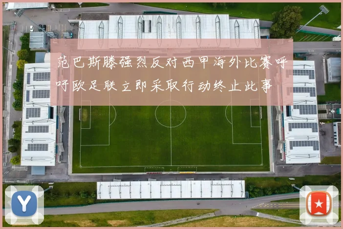 范巴斯滕强烈反对西甲海外比赛呼吁欧足联立即采取行动终止此事