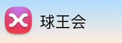 球王会 Logo